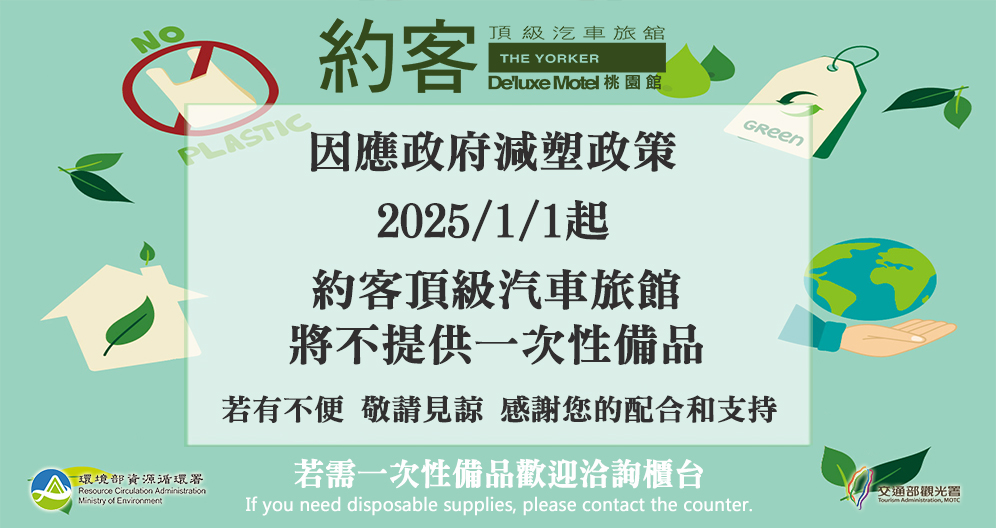 2025年1月1日，一次性備品實施公告